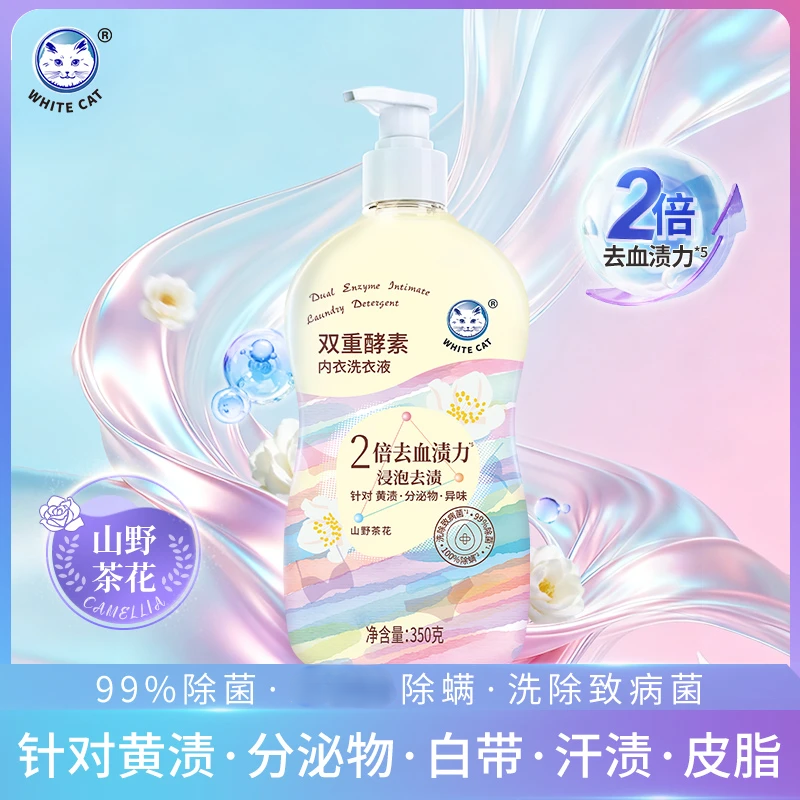 白猫双重酵素内衣洗衣液350g除菌除螨深层洁净去污去味内衣专用