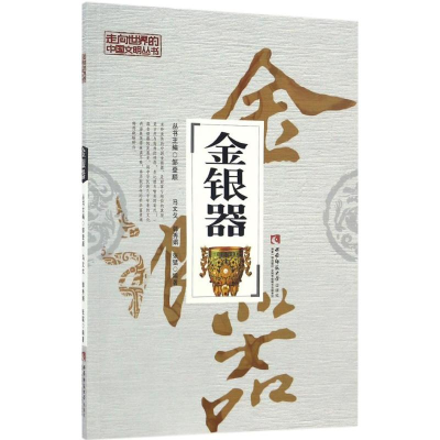 醉染图书金银器9787562183501