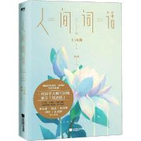 正版新书]人间词话王国维9787559444295