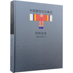 [M]中国服饰文化集成 朝鲜族卷-9787105162512