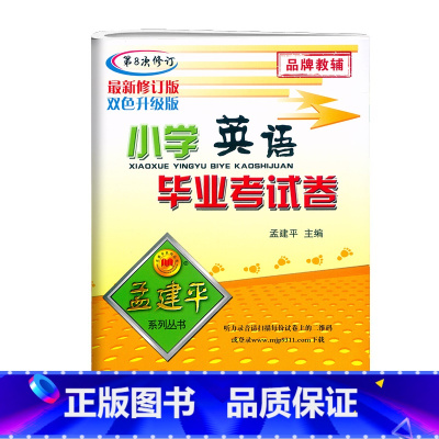 毕业考试卷[英语] 小学升初中 [正版]2025孟建平小学英语毕业考试卷第8次修订小升初英语系统总复习专项综合测试卷6六