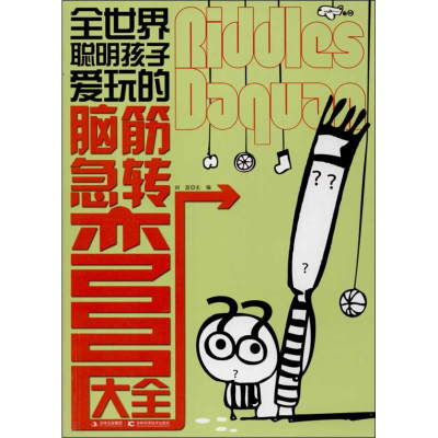 [M]全世界聪明孩子爱玩的脑筋急转弯大全-9787538453096