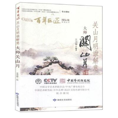 正版新书]关山月明谁解意:大师关山月王卫华 著9787546817941