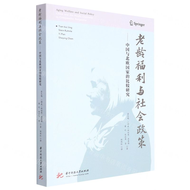 [N]老龄福利与社会政策--中国与北欧国家的比较研究-9787568083874