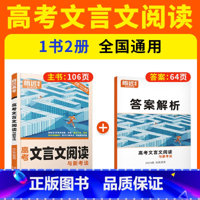 高考❤[文言文]阅读训练 高中通用 [正版]2024腾远高中文言文阅读语文专项训练同步高一二三文言文完全解读高中文言文全