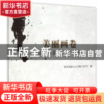 正版 美丽画卷:员工书画手工作品集 长庆油田分公司第三采气厂