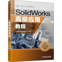 正版新书]Solid Works高级应用教程 2017中文版北京兆迪科技有限