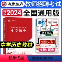 [正版]山香备考2024年教师招聘考试学科专业知识中学历史教师招聘考试用书中学历史教师招聘入编制考试全国通用版山东河南