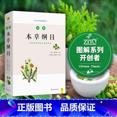 图解本草纲目 [正版]图解本草纲目 白话彩插典藏版 《图解经典》编辑部 著 家庭医生生活 书店图书籍 吉林科学技术出版社