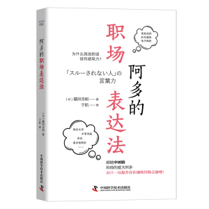 正版新书]阿多的职场表达法(日)蟇田吉昭 著 于航 译97875046976