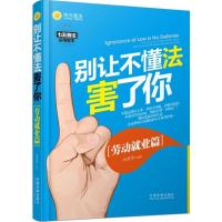 正版新书]别让不懂法害了你(七五普法实用版本)(劳动就业篇)