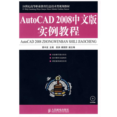 [N]AUTOCAD 2008中文版实例教程(1CD)(高职教材)-9787115187444