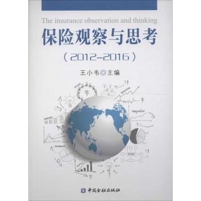 正版新书]保险观察与思考王小韦 主编9787504987990