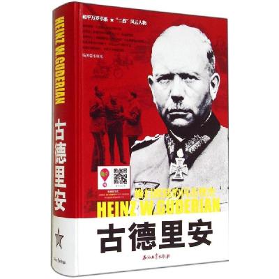 正版新书]古德里安张晓光9787518301355