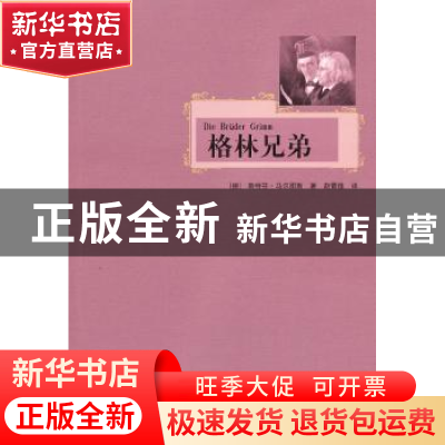 正版 格林兄弟 (德)斯特芬·马尔图斯(Steffen Martus)著 人民出版