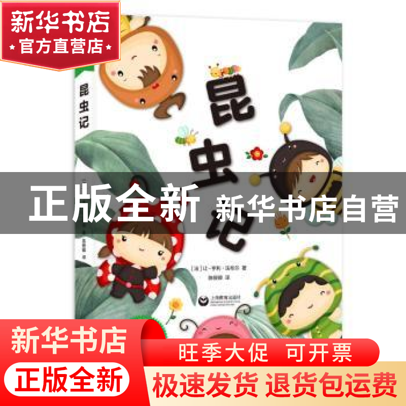正版 昆虫记 [法]让-亨利·法布尔 上海教育出版社 9787572012686