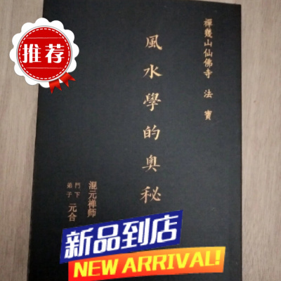 学的奥秘 混元禅师 易钥