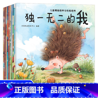 [正版]儿童性格与情商培养绘本 全套10册 幼儿园3-4-6岁幼儿早教书宝宝睡前启蒙故事亲子阅读图画书 输了也没关系的
