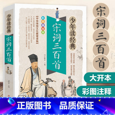宋词三百首 [正版]高启强同款孙子兵法与三十六计 文言文有译文文白对照 彩色插图 疑难生僻字注音注释青少年版学生阅读成人