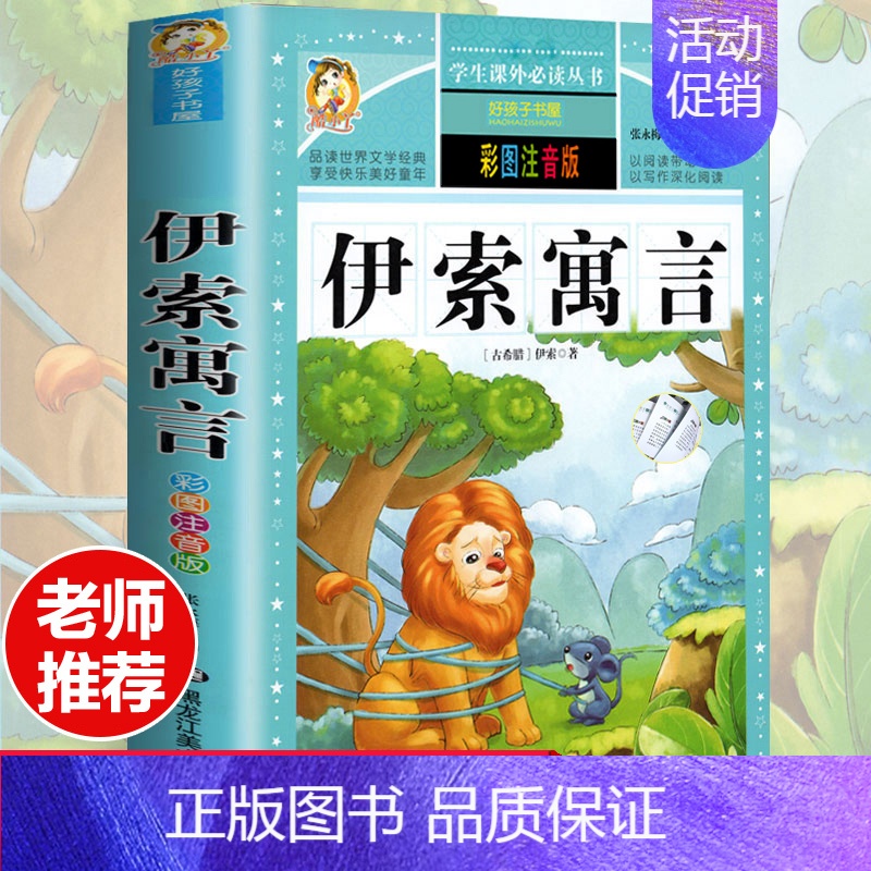 [彩图注音版]伊索寓言 [正版]全套30册好孩子书屋系列全套彩图注音版读物6-7-8-12岁儿童课外书 1-3年级带拼音