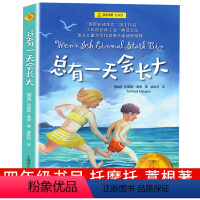 总有一天会长大 [正版]总有一天会长大四年级夏洛书屋经典版梅子涵儿童文学童话故事儿童读物故事书小学生二年级三四年级课外书