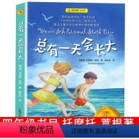 总有一天会长大 [正版]总有一天会长大四年级夏洛书屋经典版梅子涵儿童文学童话故事儿童读物故事书小学生二年级三四年级课外书