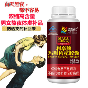 奈施尔利享牌玛咖枸杞胶囊60粒正品浓缩秘鲁玛卡maca片枸杞子提取物男女成人中老年人精力不济劳累过度抗疲劳保健品
