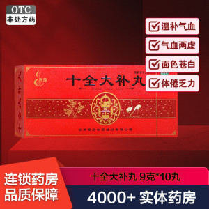 腾药 十全大补丸 9克*10丸云南腾药温补气血 用于气血两虚 面色苍白 气短心悸 头晕自汗 体均乏力 四肢不温 月经量多