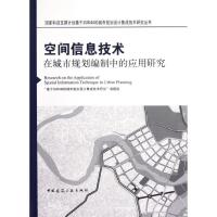 正版新书]空间信息技术在城市规划编制中的应用研究基于3S和4D的