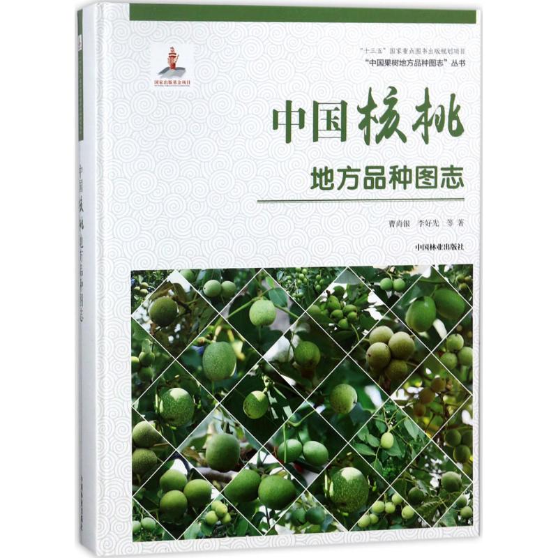 中国核桃地方品种图志精