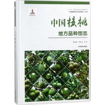 中国核桃地方品种图志精
