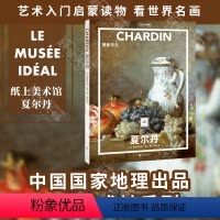 [正版] 夏尔丹:赞美平凡 中国国家地理纸上美术馆系列