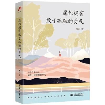 正版新书]愿你拥有敢于孤独的勇气柳白9787517092728