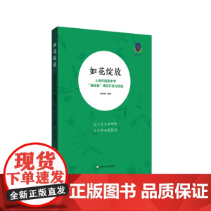 如花绽放 ——上海市园南中学“满园春”课程开发与实施 史晓燕 著 教育/教育普及文教 正版图书籍 华东师范大学出版社