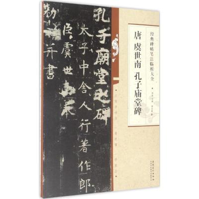 正版新书]唐虞世南孔子庙堂碑章志高9787539874517
