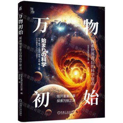 [N]万物初始(探索世界背后的科学原点)-9787111734840