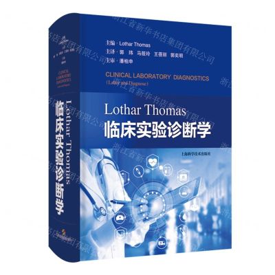 [N]Lothar Thomas临床实验诊断学(精)-9787547858844