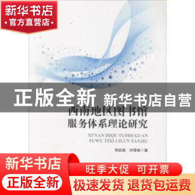 正版 西南地区图书馆服务体系理论研究 程结晶,刘雪峰著 海洋出