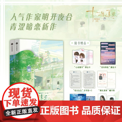 十一年夏至 全二册 明开夜合 著 青春文学