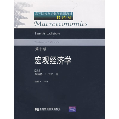 醉染图书宏观经济学(0版)9787811222029