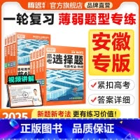 历史选择题 安徽省 [正版]腾远高考题型2025安徽专版数学选择物理生物化学语文政治历史地理非选择题全国卷新高考专项基础