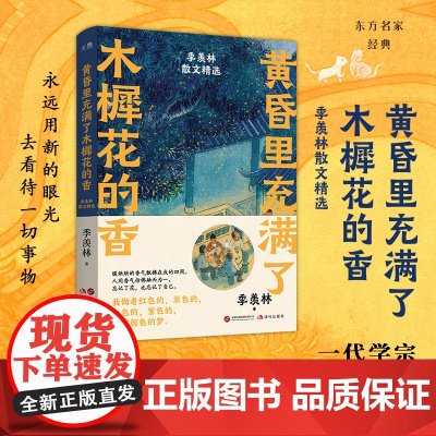 黄昏里充满了木樨花的香 季羡林散文精选 展示一代学宗的视野与审美 关键人生的选择和对真正价值的追求 用爱与相信的信念直面