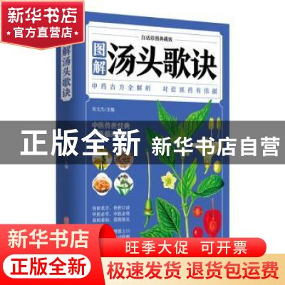 正版 图解汤头歌诀:白话彩图典藏版 张文杰主编 中医古籍出版社 9