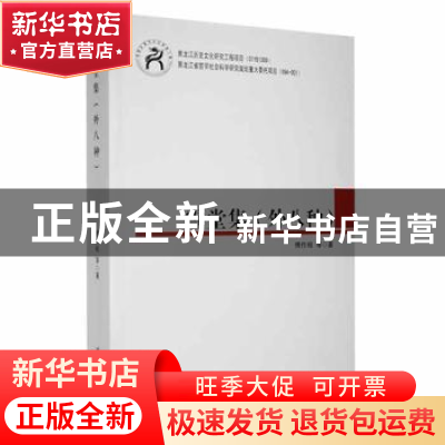 正版 雪堂集:外八种 傅作楫等著 黑龙江大学出版社 9787811294064