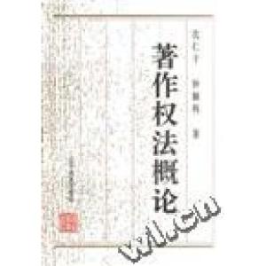 正版新书]著作权法概论沈仁干 钟颖科李晓晶9787538242997