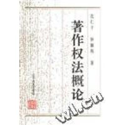 正版新书]著作权法概论沈仁干 钟颖科李晓晶9787538242997