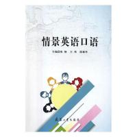 正版新书]情景英语口语张峥,王玮,陈玲琳主编9787518102730