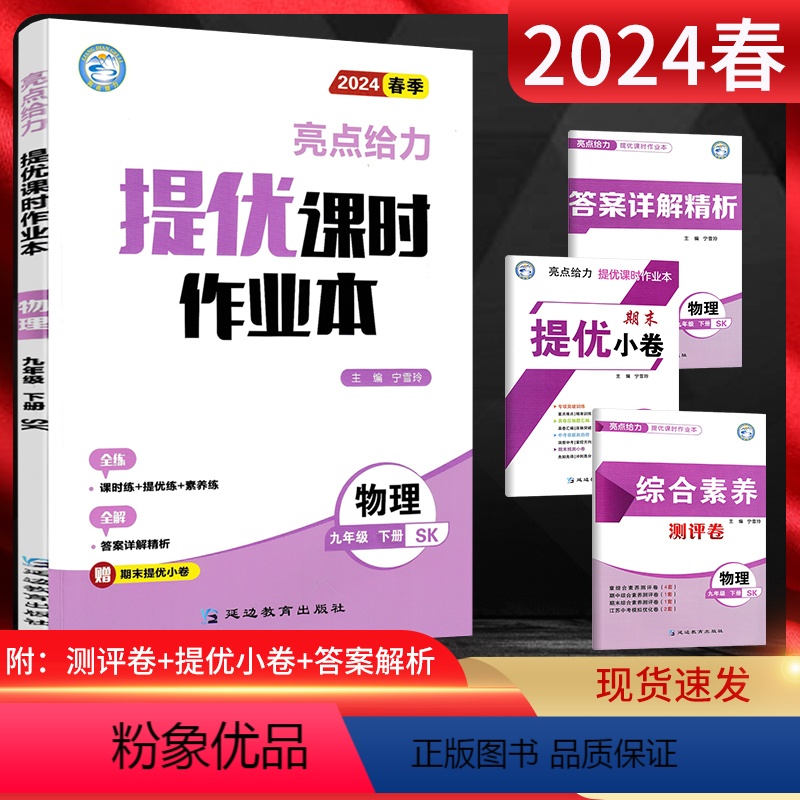 物理 九年级下 [正版]江苏版2024春亮点给力提优课时作业本九年级下册物理 苏科版SK 初三9年级物理九下苏教同步练习