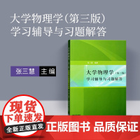 清华正版 大学物理 清华张三慧辅导 大学物理习题 大学物理教材 大学物理学 第三版 电磁学辅导书
