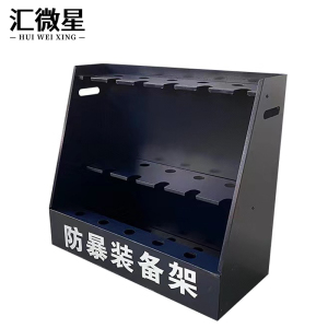 汇微星防暴器材架